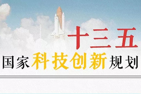 国务院关于印发“十三五”国家科技创新规划的