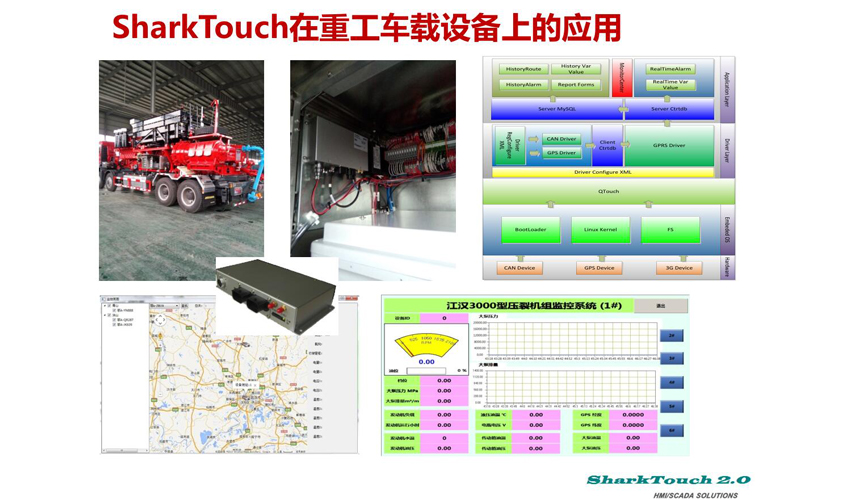 SharkTouch在重工车载设备上的应用